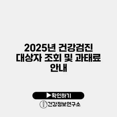 2025년 건강검진 대상자 조회 및 과태료 안내