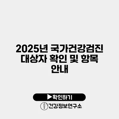 2025년 국가건강검진 대상자 확인 및 항목 안내