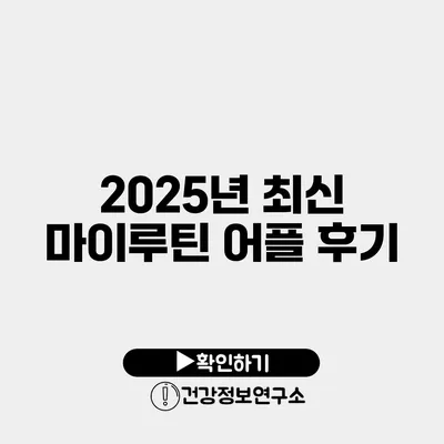 2025년 최신 마이루틴 어플 후기