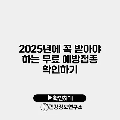 2025년에 꼭 받아야 하는 무료 예방접종 확인하기