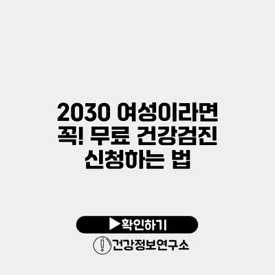 2030 여성이라면 꼭! 무료 건강검진 신청하는 법