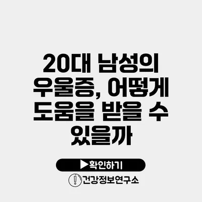 20대 남성의 우울증, 어떻게 도움을 받을 수 있을까?