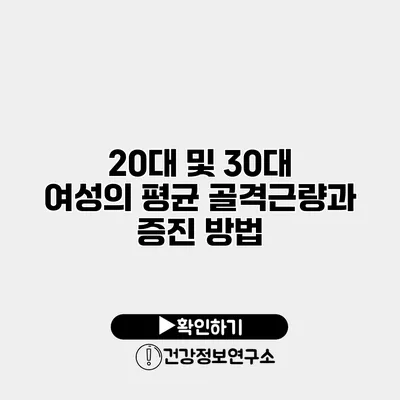 20대 및 30대 여성의 평균 골격근량과 증진 방법