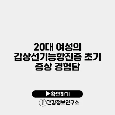 20대 여성의 갑상선기능항진증 초기 증상 경험담