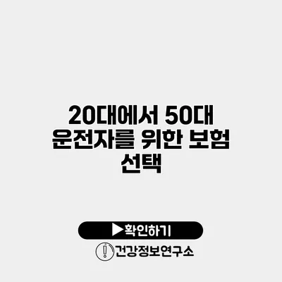 20대에서 50대 운전자를 위한 보험 선택