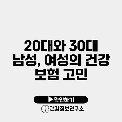 20대와 30대 남성, 여성의 건강 보험 고민