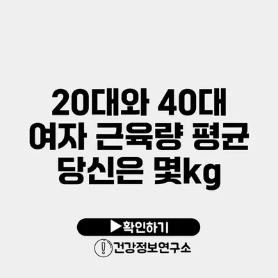 20대와 40대 여자 근육량 평균 당신은 몇kg?