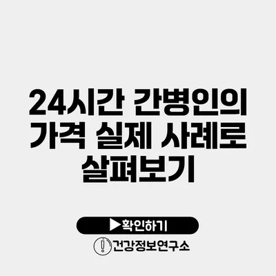 24시간 간병인의 가격 실제 사례로 살펴보기