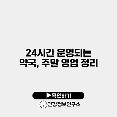 24시간 운영되는 약국, 주말 영업 정리