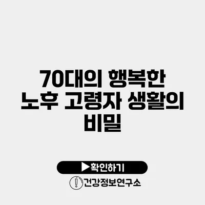 70대의 행복한 노후 고령자 생활의 비밀