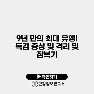 9년 만의 최대 유행! 독감 증상 및 격리 및 잠복기