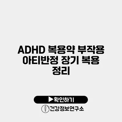 ADHD 복용약 부작용 아티반정 장기 복용 정리