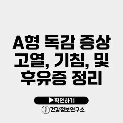 A형 독감 증상 고열, 기침, 및 후유증 정리