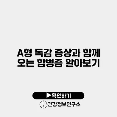 A형 독감 증상과 함께 오는 합병증 알아보기