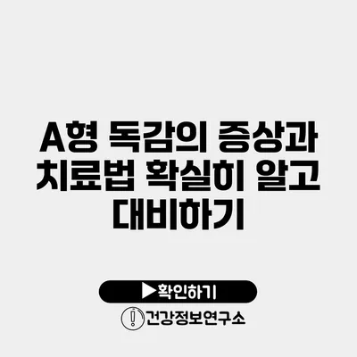 A형 독감의 증상과 치료법 확실히 알고 대비하기