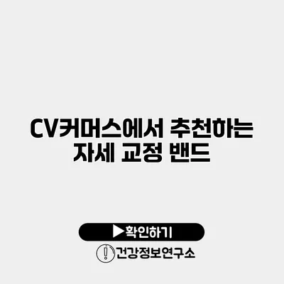 CV커머스에서 추천하는 자세 교정 밴드