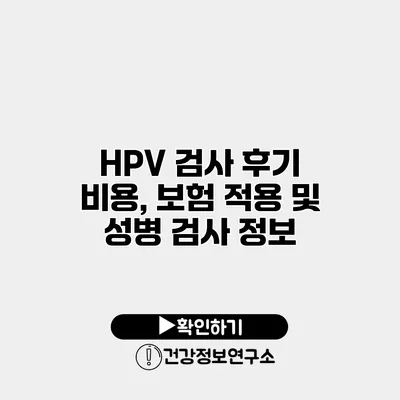 HPV 검사 후기 비용, 보험 적용 및 성병 검사 정보