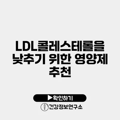 LDL콜레스테롤을 낮추기 위한 영양제 추천