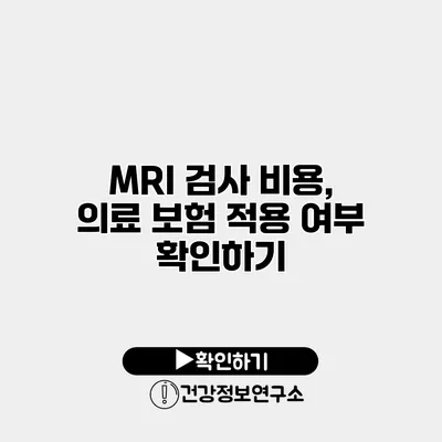 MRI 검사 비용, 의료 보험 적용 여부 확인하기