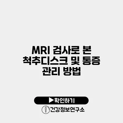 MRI 검사로 본 척추디스크 및 통증 관리 방법