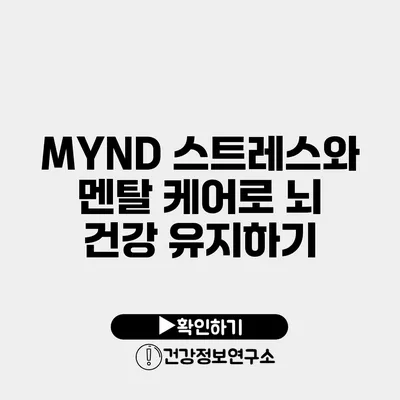 MYND 스트레스와 멘탈 케어로 뇌 건강 유지하기