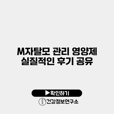 M자탈모 관리 영양제 실질적인 후기 공유