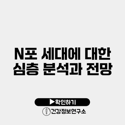 N포 세대에 대한 심층 분석과 전망