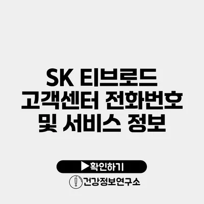 SK 티브로드 고객센터 전화번호 및 서비스 정보