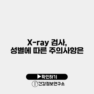 X-ray 검사, 성별에 따른 주의사항은?