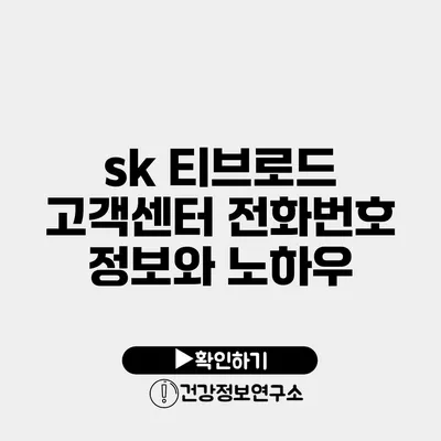 sk 티브로드 고객센터 전화번호 정보와 노하우
