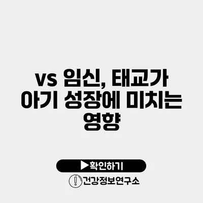 vs 임신, 태교가 아기 성장에 미치는 영향