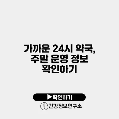 가까운 24시 약국, 주말 운영 정보 확인하기