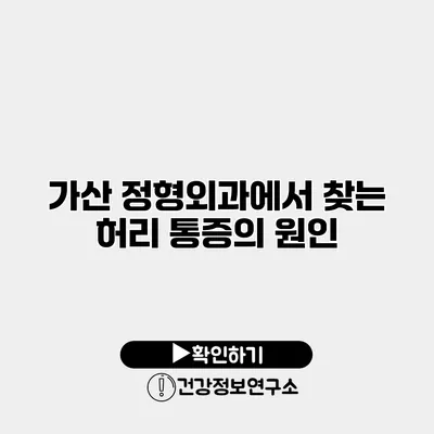 가산 정형외과에서 찾는 허리 통증의 원인