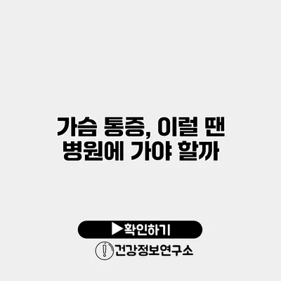 가슴 통증, 이럴 땐 병원에 가야 할까?