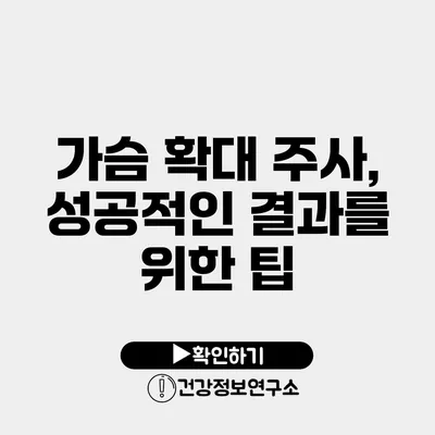 가슴 확대 주사, 성공적인 결과를 위한 팁
