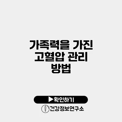 가족력을 가진 고혈압 관리 방법
