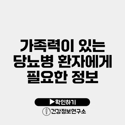 가족력이 있는 당뇨병 환자에게 필요한 정보