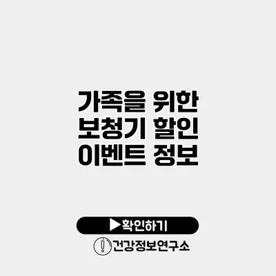 가족을 위한 보청기 할인 이벤트 정보