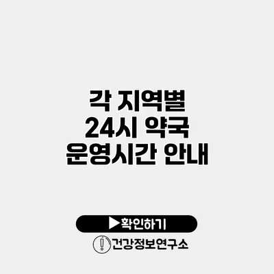 각 지역별 24시 약국 운영시간 안내