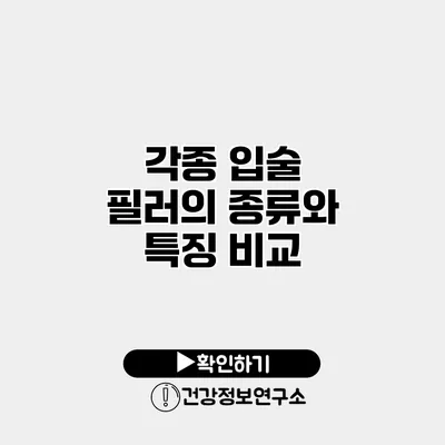 각종 입술 필러의 종류와 특징 비교