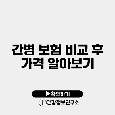 간병 보험 비교 후 가격 알아보기