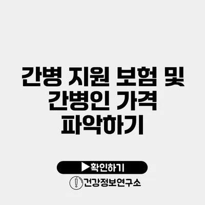 간병 지원 보험 및 간병인 가격 파악하기