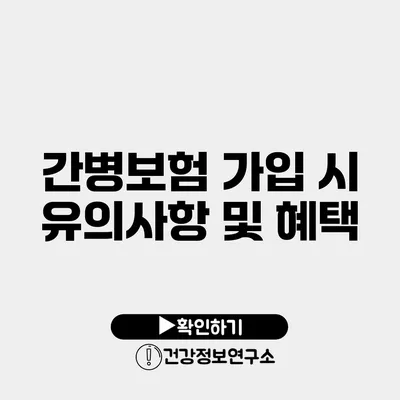 간병보험 가입 시 유의사항 및 혜택