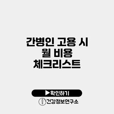 간병인 고용 시 월 비용 체크리스트