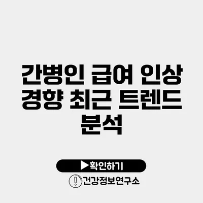 간병인 급여 인상 경향 최근 트렌드 분석