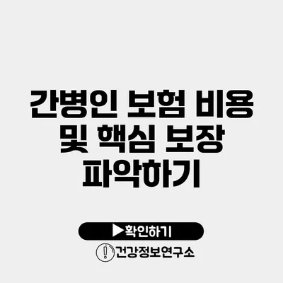 간병인 보험 비용 및 핵심 보장 파악하기
