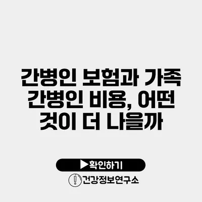 간병인 보험과 가족 간병인 비용, 어떤 것이 더 나을까?