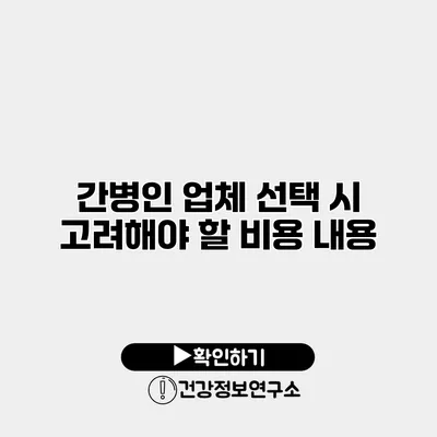 간병인 업체 선택 시 고려해야 할 비용 내용