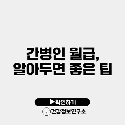 간병인 월급, 알아두면 좋은 팁