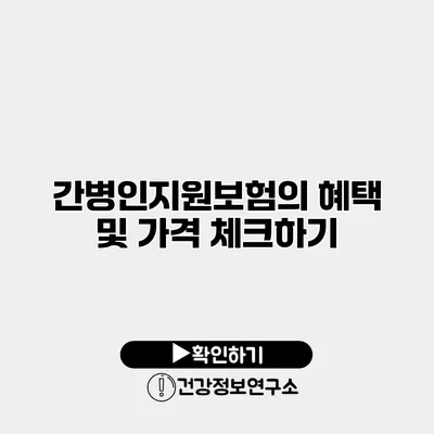 간병인지원보험의 혜택 및 가격 체크하기